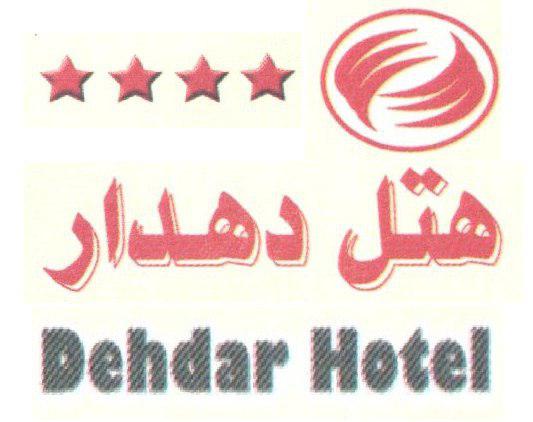 هتل دهدار لاهیجان 